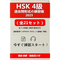★★HSK 対策問題集 初・中等 4冊セット新品★★ HSK 4級 問題集 2025年版：模擬試験21回分（全問題印刷・337ページ）＋